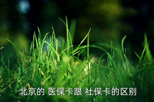  北京的 醫(yī)?？ǜ?社?？ǖ膮^(qū)別
