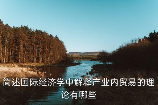 簡述國際經濟學中解釋產業(yè)內貿易的理論有哪些