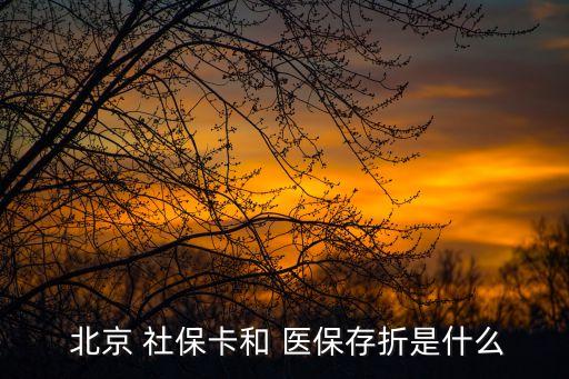 北京有醫(yī)?？ê蜕绫？?北京社?？ㄊ遣皇蔷褪轻t(yī)保卡
