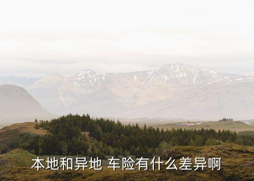 本地和異地 車(chē)險(xiǎn)有什么差異啊