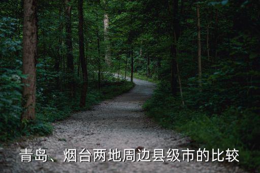 青島、煙臺(tái)兩地周邊縣級(jí)市的比較