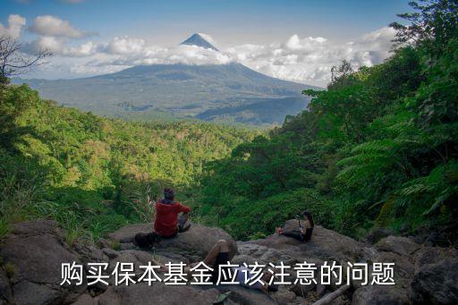 購(gòu)買(mǎi)保本基金應(yīng)該注意的問(wèn)題