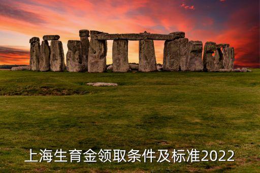 上海生育金領取條件及標準2022
