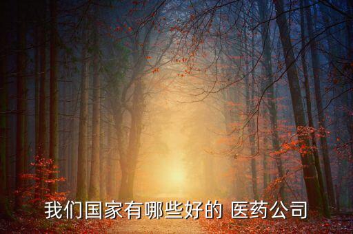 廣州市中山醫(yī)醫(yī)藥有限公司,?？扑?中山)醫(yī)藥科技有限公司