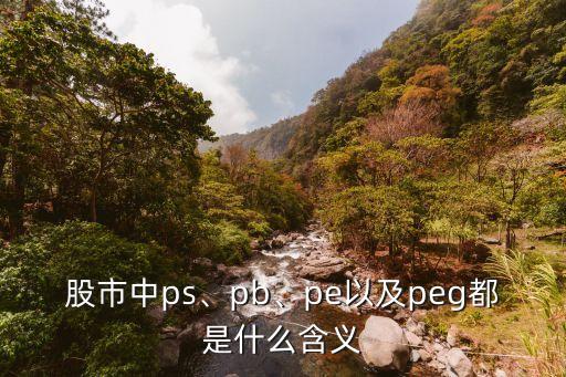 股市中ps、pb、pe以及peg都是什么含義