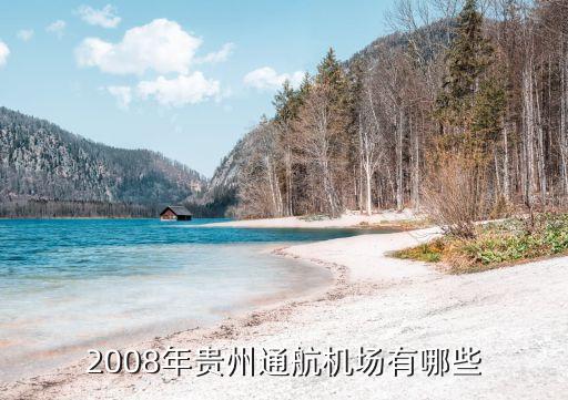 2008年貴州通航機(jī)場有哪些