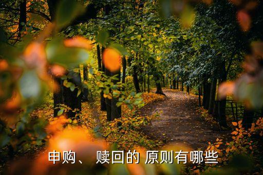  申購(gòu)、 贖回的 原則有哪些