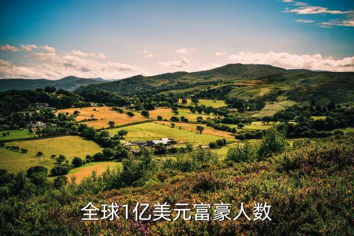 全球1億美元富豪人數