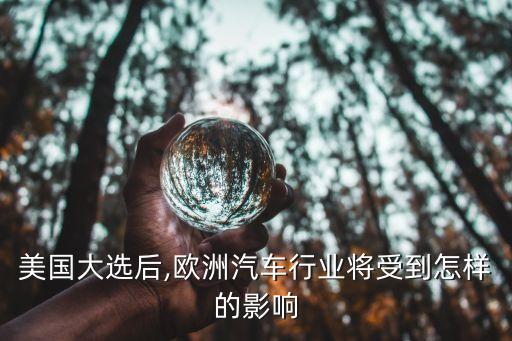 美國(guó)大選后,歐洲汽車(chē)行業(yè)將受到怎樣的影響