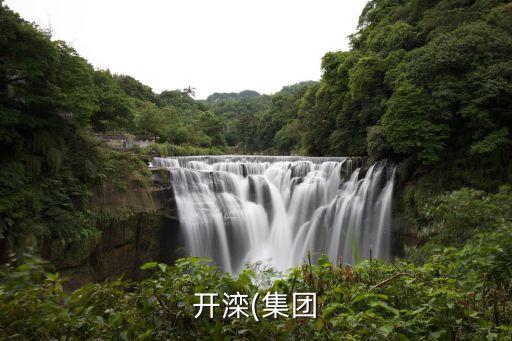 興安?，數V業(yè)有限公司,內蒙古礦業(yè)(集團)興安能源化工有限公司