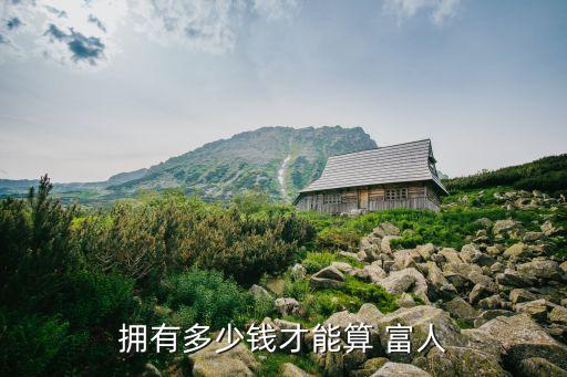 擁有多少錢才能算 富人