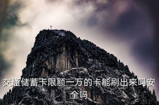 交通儲(chǔ)蓄卡限額一萬(wàn)的卡能刷出來嗎安全嗎