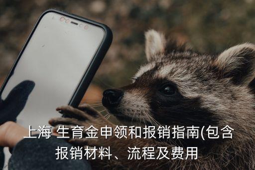  上海 生育金申領(lǐng)和報(bào)銷指南(包含報(bào)銷材料、流程及費(fèi)用