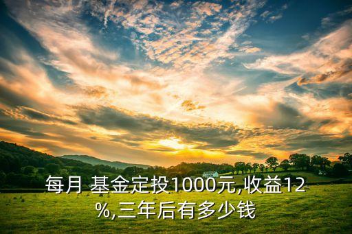 每月 基金定投1000元,收益12%,三年后有多少錢(qián)
