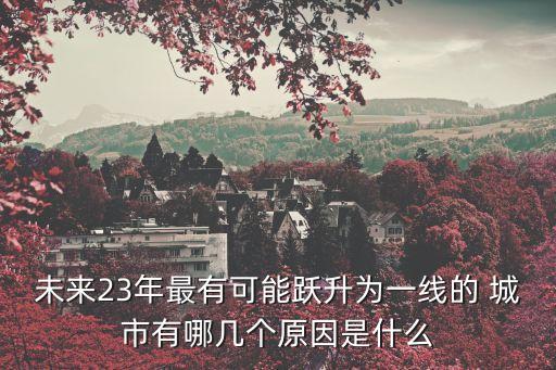 上海會(huì)不會(huì)變成世界級(jí)城市嗎,上海是世界級(jí)城市嗎