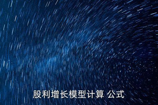 股利增長(zhǎng)模型計(jì)算 公式