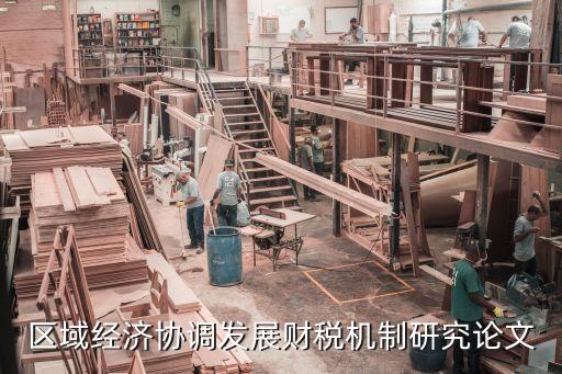 區(qū)域經(jīng)濟(jì)協(xié)調(diào)發(fā)展財稅機(jī)制研究論文