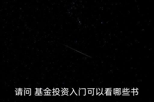 請(qǐng)問 基金投資入門可以看哪些書