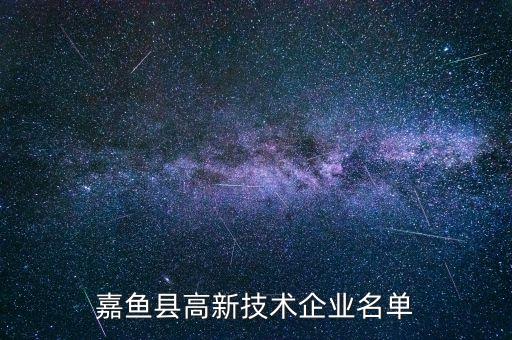 嘉魚縣高新技術企業(yè)名單