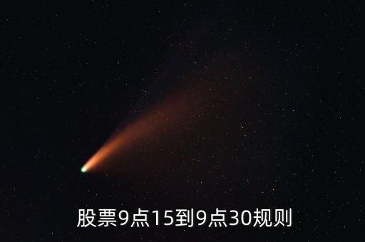 股票在9時25分至9時30分能購買