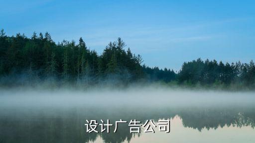 設計廣告公司