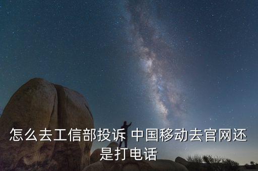怎么去工信部投訴 中國移動(dòng)去官網(wǎng)還是打電話