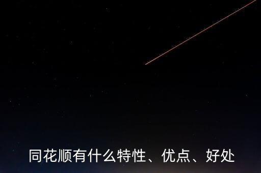  同花順有什么特性、優(yōu)點(diǎn)、好處