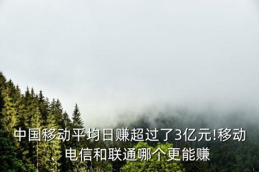 中國(guó)移動(dòng)平均日賺超過(guò)了3億元!移動(dòng)、電信和聯(lián)通哪個(gè)更能賺