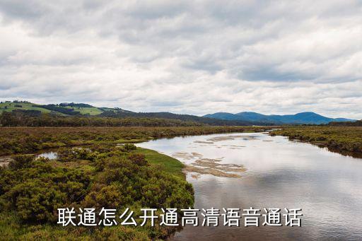 聯(lián)通怎么開(kāi)通高清語(yǔ)音通話
