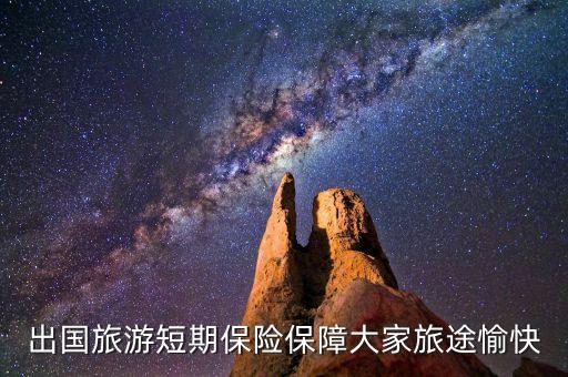 出國旅游短期保險(xiǎn)保障大家旅途愉快
