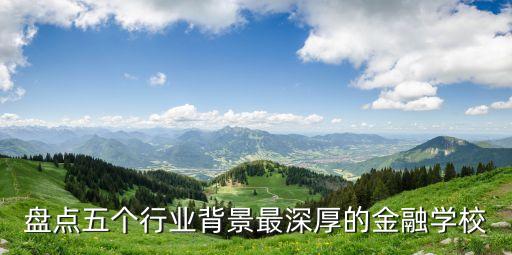 盤點五個行業(yè)背景最深厚的金融學(xué)校
