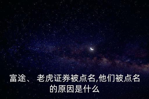 富途、 老虎證券被點名,他們被點名的原因是什么