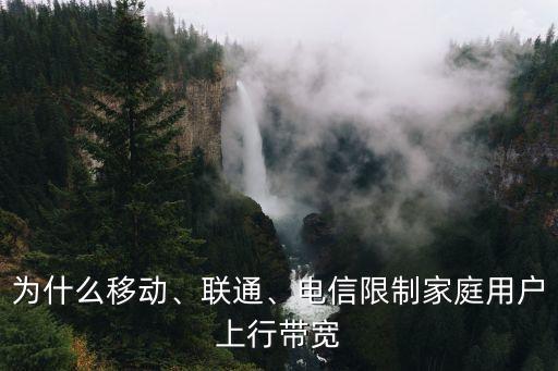 為什么移動、聯(lián)通、電信限制家庭用戶上行帶寬