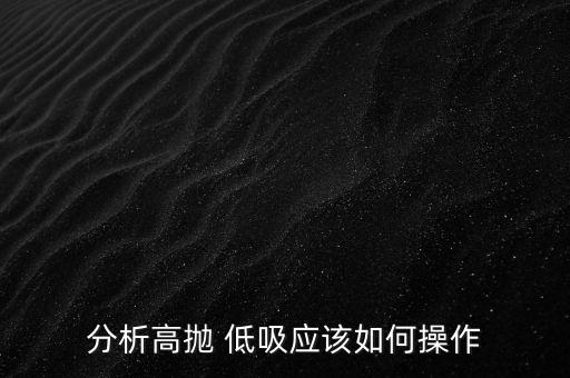 分析高拋 低吸應該如何操作