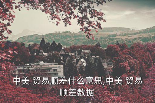 中美 貿易順差什么意思,中美 貿易順差數據