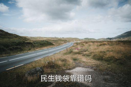  民生錢(qián)袋靠譜嗎