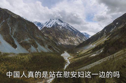 中國(guó)人真的是站在慰安婦這一邊的嗎