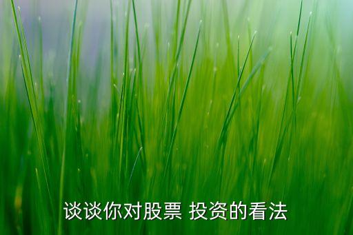 談?wù)勀銓?duì)股票 投資的看法