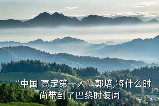 “中國 高定第一人”郭培,將什么時(shí)尚帶到了巴黎時(shí)裝周