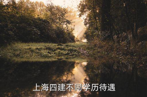  上海四建不同學歷待遇