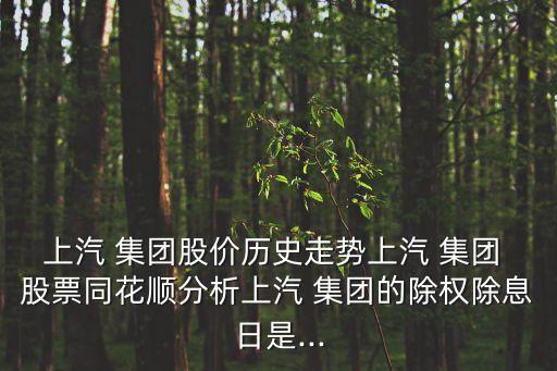 上汽 集團(tuán)股價歷史走勢上汽 集團(tuán) 股票同花順分析上汽 集團(tuán)的除權(quán)除息日是...