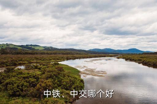 中鐵、中交哪個(gè)好