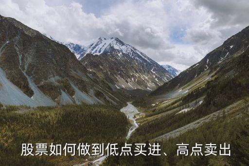  股票如何做到低點(diǎn)買進(jìn)、高點(diǎn)賣出