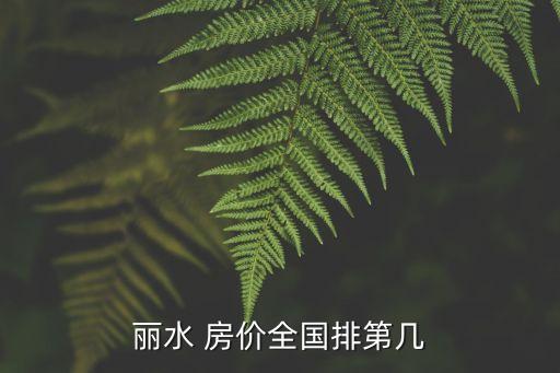 06中國城市房價(jià),中國城市房價(jià)一覽表