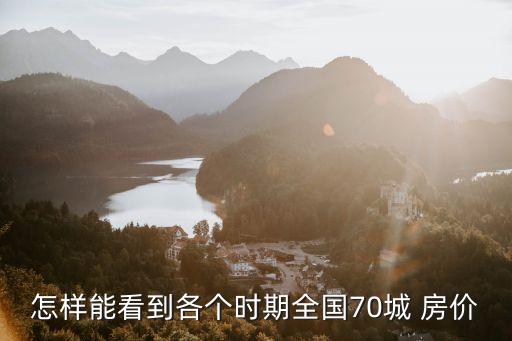 怎樣能看到各個時期全國70城 房價