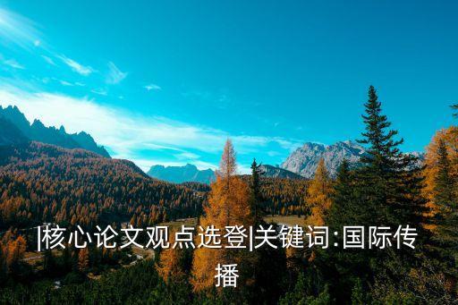 |核心論文觀點選登|關鍵詞:國際傳播