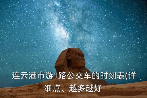  連云港市游1路公交車的時(shí)刻表(詳細(xì)點(diǎn)、越多越好