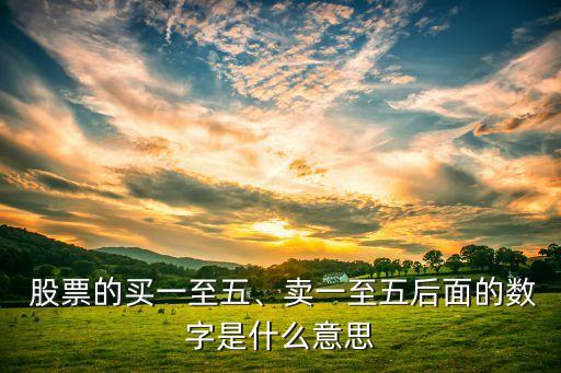  股票的買一至五、賣一至五后面的數(shù)字是什么意思