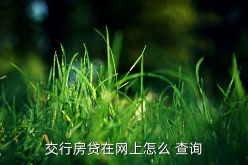 交行房貸在網(wǎng)上怎么 查詢(xún)