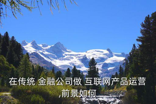 轉型互聯(lián)網金融股票,互聯(lián)網金融的轉型的三個方向是什么